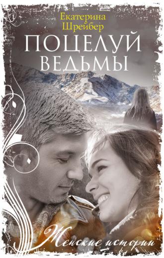 Поцелуй ведьмы - Екатерина Шрейбер