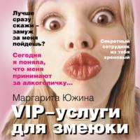 VIP-услуги для змеюки, audiobook Маргариты Южиной. ISDN67027872