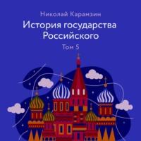 История государства Российского Том 5, audiobook Николая Карамзина. ISDN67028068