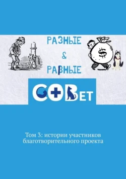 Разные & равные. Том 3: истории участников благотворительного проекта - Галина Шляхова