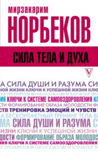 Сила тела и духа, audiobook Мирзакарима Норбекова. ISDN6702829