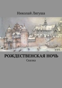 Рождественская ночь. Сказка, audiobook Николая Лягуши. ISDN67028408