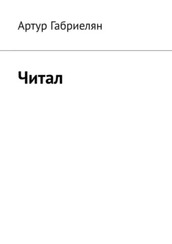 Читал, аудиокнига Артура Габриеляна. ISDN67028409