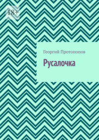 Русалочка, audiobook Георгия Протопопова. ISDN67028436