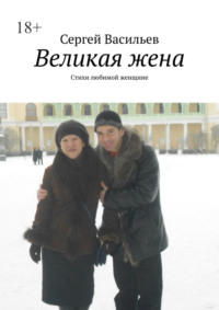 Великая жена. Стихи любимой женщине, audiobook Сергея Васильева. ISDN67028476