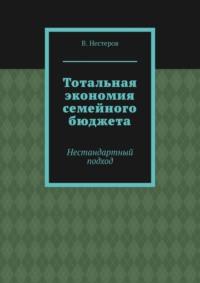 Тотальная экономия семейного бюджета. Нестандартный подход, audiobook В.  Нестерова. ISDN67028517