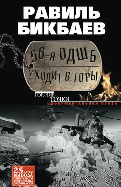 56-я ОДШБ уходит в горы. Боевой формуляр в/ч 44585, аудиокнига Равиля Бикбаева. ISDN6702852