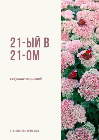 21-ый в 21-ом. Собрание сочинений, аудиокнига Натальи Негреевой-Анненковой. ISDN67028540