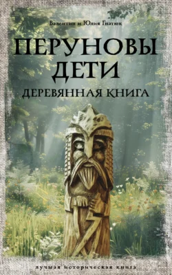 Перуновы дети. Деревянная книга - Валентин Гнатюк