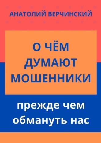 О чём думают мошенники, прежде чем обмануть нас, аудиокнига Анатолия Верчинского. ISDN67028792