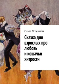 Сказка для взрослых про любовь и кошачьи хитрости, audiobook Ольги Успенской. ISDN67028977