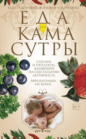 Еда для камасутры. Все о здоровой жизни и кулинарии, audiobook И. С. Пигулевской. ISDN6702908