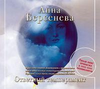 Ответный темперамент, audiobook Анны Берсеневой. ISDN6702921