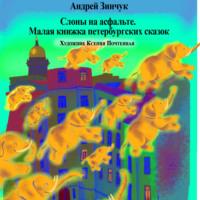 Слоны на асфальте, audiobook Андрея Зинчука. ISDN67029296