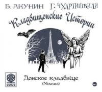 Старое Донское кладбище (Москва), audiobook Бориса Акунина. ISDN6702942