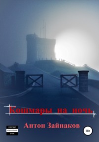Кошмары на ночь, аудиокнига Антона Зайнакова. ISDN67029516