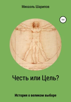 Честь или цель? - Михаэль Шарипов