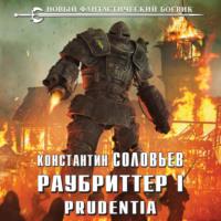 Раубриттер I. Prudentia, audiobook Константина Соловьёва. ISDN67029988