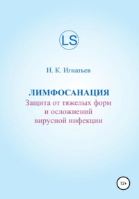 Лимфосанация: защита от тяжелых форм и осложнений вирусной инфекции - Николай Игнатьев