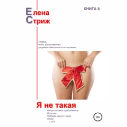 Я не такая - Елена Стриж