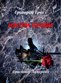 Григорий Грег. «Капли крови», audiobook Ярославы Лазаревой. ISDN6703067