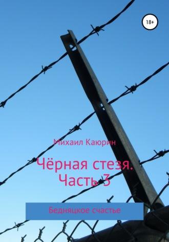 Чёрная стезя. Часть 3, audiobook Михаила Александровича Каюрина. ISDN67030724