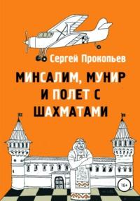 Минсалим, Мунир и полёт с шахматами - Сергей Прокопьев