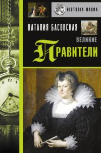 Великие правители, аудиокнига Наталии Басовской. ISDN67030972