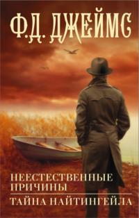 Неестественные причины. Тайна Найтингейла, аудиокнига Филлис Дороти Джеймс. ISDN67031040