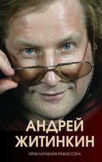 Приключения режиссера, audiobook Андрея Житинкина. ISDN67031044