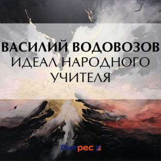 Идеал народного учителя, аудиокнига Василия Водовозова. ISDN67031528