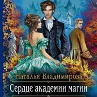 Сердце академии магии, audiobook Натальи Владимировой. ISDN67031588