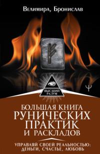 Большая книга рунических практик и раскладов. Управляй своей реальностью: деньги, счастье, любовь - Александр Соркин