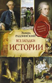 Все загадки мировой истории, аудиокнига Эдварда Радзинского. ISDN67031896