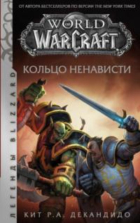 World of Warcraft. Кольцо ненависти, аудиокнига Кита Р. А. ДеКандидо. ISDN67032064