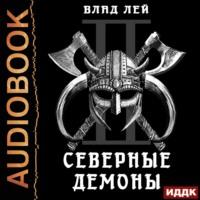 Северные Демоны, audiobook Влада Лея. ISDN67032140
