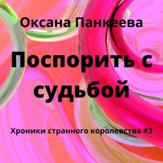 Поспорить с судьбой, książka audio Оксаны Панкеевой. ISDN67032144