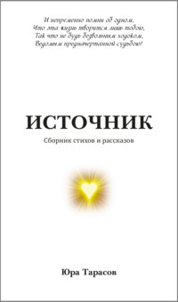 Источник, audiobook Юры Тарасова. ISDN67032164