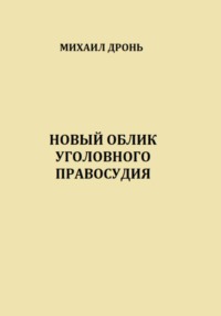 Новый облик уголовного правосудия, аудиокнига Михаила Викторовича Дроня. ISDN67032404