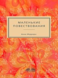 Маленькие Повествования, audiobook . ISDN67033324