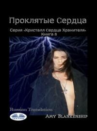 Проклятые Cердца, аудиокнига Amy Blankenship. ISDN67033420