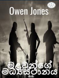 මළවුන්ගේ මධ්‍යස්ථානය, Owen Jones książka audio. ISDN67033436
