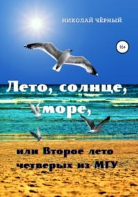 Лето, солнце, море, или Второе лето четверых из МГУ, audiobook Николая Дмитриевича Чёрного. ISDN67034244