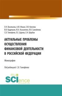 Актуальные проблемы осуществления финансовой деятельности в Российской Федерации. (Бакалавриат, Магистратура). Монография. - Оксана Васильева