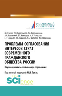 Проблемы согласования интересов страт современного гражданского общества России. (Аспирантура). Справочное издание. - Галина Силласте