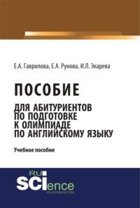 Пособие для абитуриентов по подготовке к олимпиаде по английскому языку. (Бакалавриат). (Монография). Учебное пособие, аудиокнига Елены Анатольевны Гавриловой. ISDN67035048