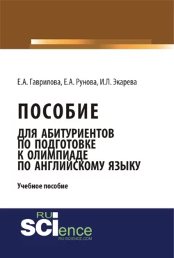 Пособие для абитуриентов по подготовке к олимпиаде по английскому языку. (Бакалавриат). (Монография). Учебное пособие - Елена Гаврилова