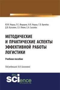 Методические и практические аспекты эффективной работы логистики. (Бакалавриат). (Магистратура). Учебное пособие - Лев Федоров