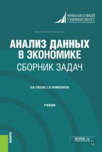 Анализ данных в экономике. Сборник задач. (Бакалавриат, Магистратура). Учебник., аудиокнига Сергея Яковлевича Криволапова. ISDN67035070