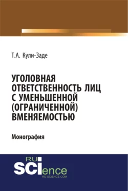 Уголовная ответственность лиц с уменьшенной (ограниченной) вменяемостью. (Аспирантура, Специалитет). Монография. - Турал Кули-Заде